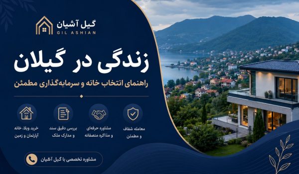 زندگی در گیلان؛ راهنمای واقعی انتخاب خانه، ویلا و سرمایه‌گذاری مطمئن