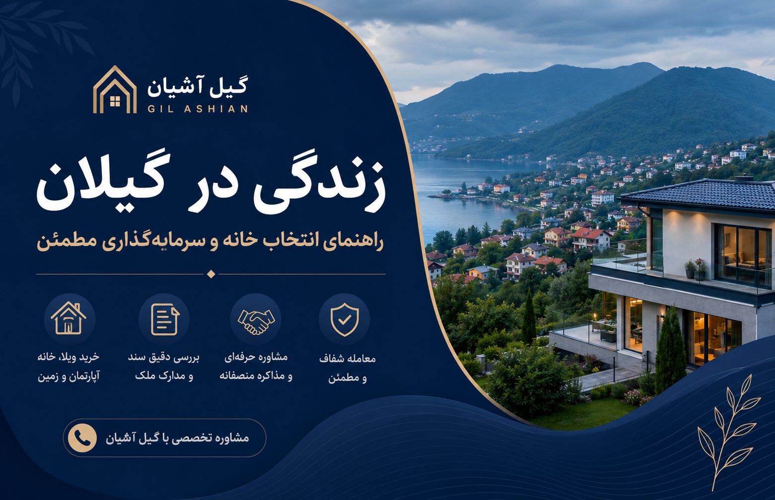 زندگی در گیلان؛ راهنمای واقعی انتخاب خانه، ویلا و سرمایه‌گذاری مطمئن