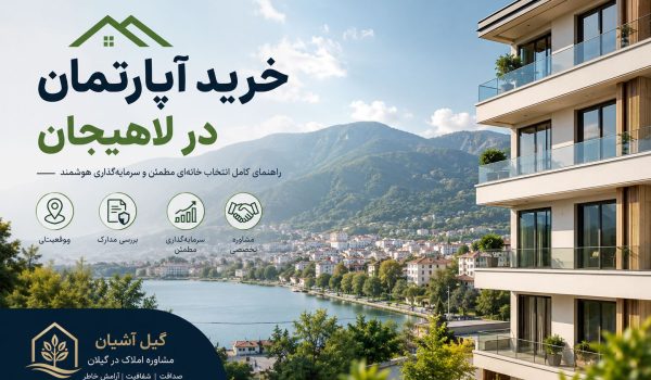 خرید آپارتمان در لاهیجان؛ راهنمای کامل انتخاب خانه‌ای مطمئن و سرمایه‌گذاری هوشمند