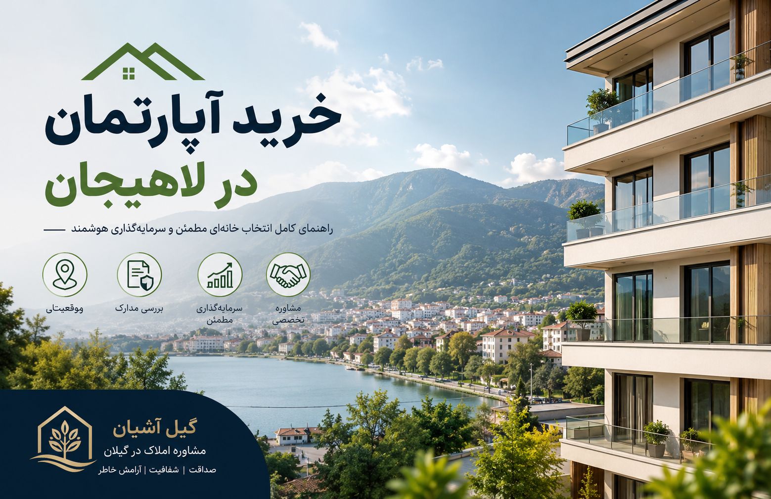 خرید آپارتمان در لاهیجان؛ راهنمای کامل انتخاب خانهای مطمئن و سرمایهگذاری هوشمند 1 خرید آپارتمان در لاهیجان؛ راهنمای کامل انتخاب خانهای مطمئن و سرمایهگذاری هوشمند