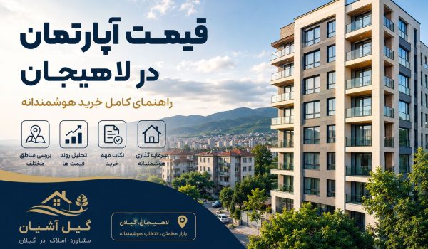 قیمت آپارتمان در لاهیجان | راهنمای کامل بررسی قیمت، عوامل مؤثر و خرید مطمئن