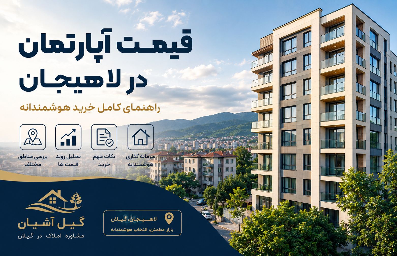 قیمت آپارتمان در لاهیجان | راهنمای کامل بررسی قیمت، عوامل مؤثر و خرید مطمئن 1 قیمت آپارتمان در لاهیجان | راهنمای کامل بررسی قیمت، عوامل مؤثر و خرید مطمئن