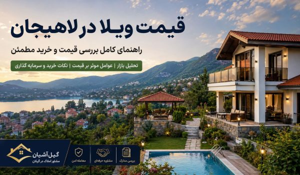 قیمت ویلا در لاهیجان
