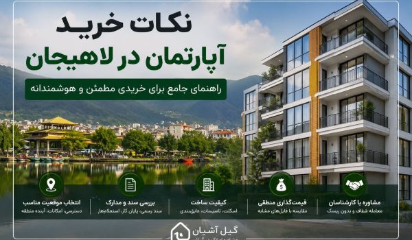 نکات خرید آپارتمان در لاهیجان؛ راهنمای کامل برای یک خرید مطمئن و هوشمندانه