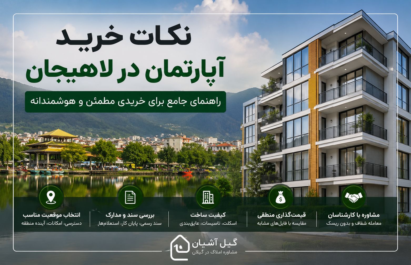 نکات خرید آپارتمان در لاهیجان؛ راهنمای کامل برای یک خرید مطمئن و هوشمندانه