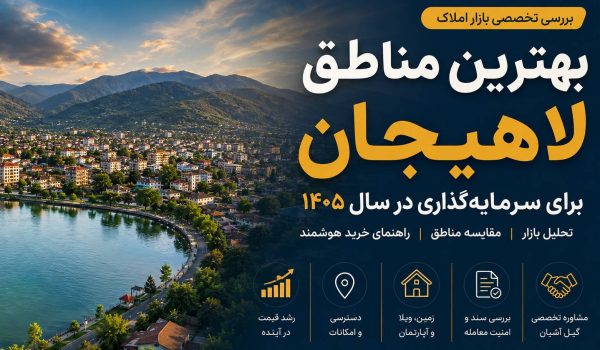 بهترین مناطق لاهیجان برای سرمایه گذاری در سال 1405 کدام‌اند؟