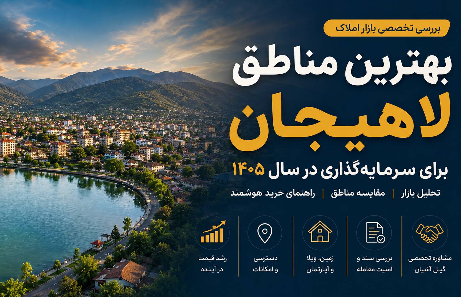 بهترین مناطق لاهیجان برای سرمایه گذاری در سال 1405 کدام‌اند؟