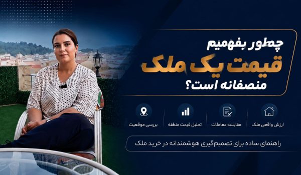 تشخیص درست قیمت ملک | چگونه ارزش واقعی یک ملک را تشخیص دهیم؟
