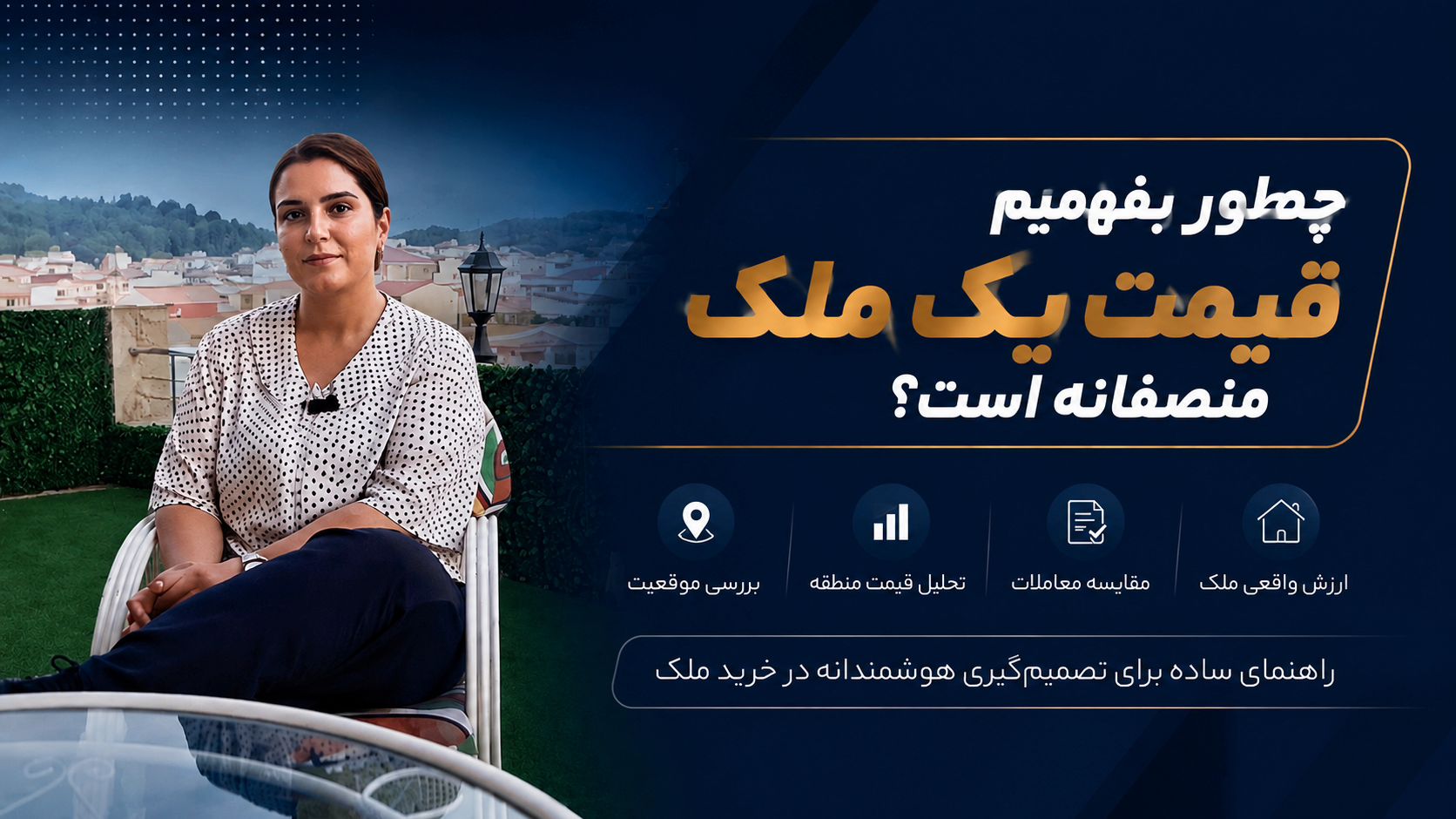 تشخیص درست قیمت ملک | چگونه ارزش واقعی یک ملک را تشخیص دهیم؟